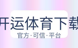 开运体育下载 配图